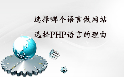 昆明网站定制：为什么建站公司喜欢选择PHP语言建站